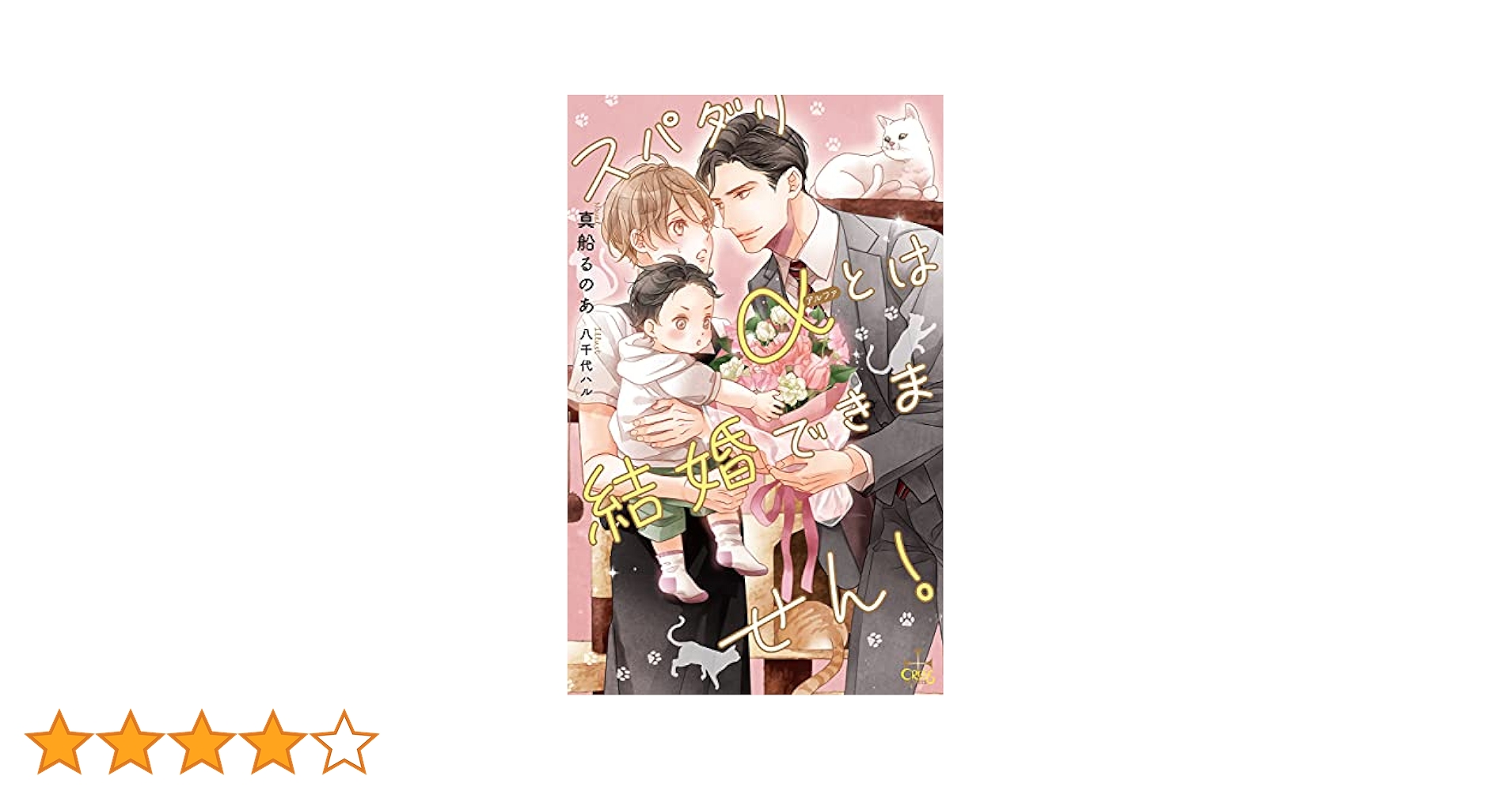 【中古】 Amazon限定版 ショートストーリー ペーパー 付属なし スパダリαとは結婚できません！ / 真船るのあ Amazon.co.jp: スパダリαとは結婚できません！【Amazon.co.jp